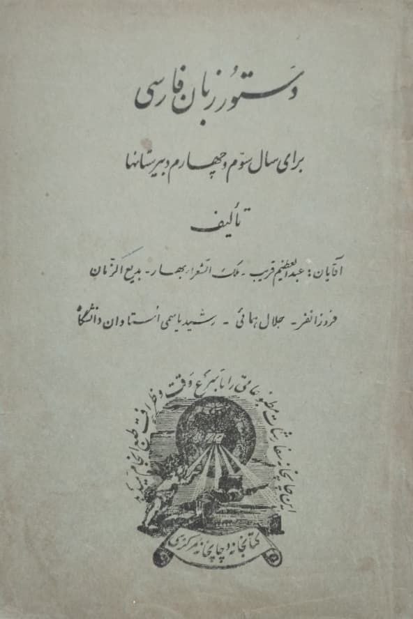 دستور زبان فارسی برای سال سوم و چهارم دبیرستان ها
