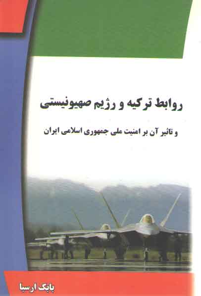 خرید کتاب روابط ترکیه و رژیم صهیونیستی و تاثیر آن بر امنیت ملی جمهوری اسلامی ایران — کتابسرای طه