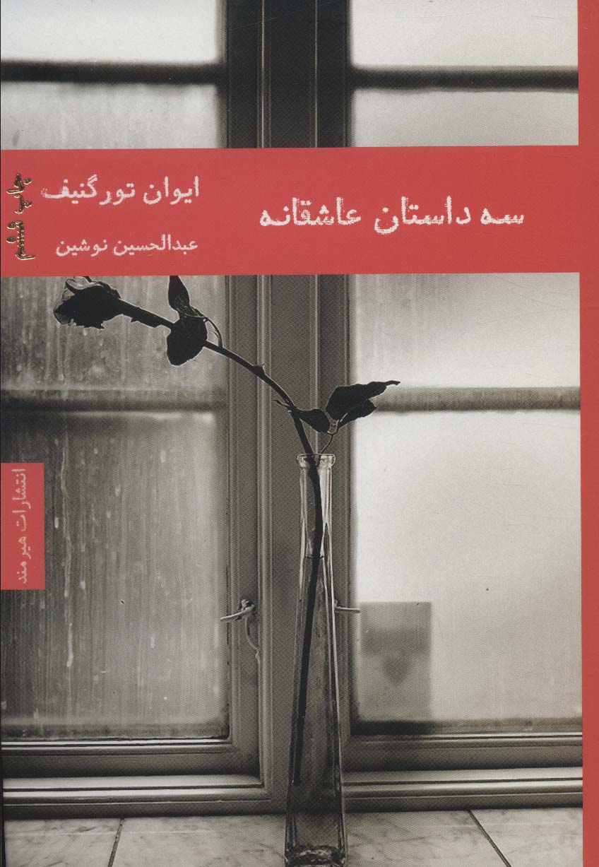 سه داستان عاشقانه (ادبیات داستانی 6) - ناشربوک | خرید آنلاین کتاب