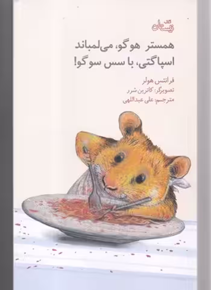 همستر هوگو،می لمباند،اسپاگتی،با سس سوگو!