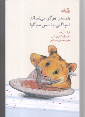 همستر هوگو،می لمباند،اسپاگتی،با سس سوگو!