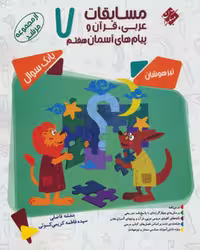 مسابقات عربی قرآن و پیام های آسمانی هفتم مرشد - کتاب‌فروشی کوچه کتاب