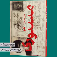کتاب مستوری (صادق کرمیار) (انتشارات جمکران)