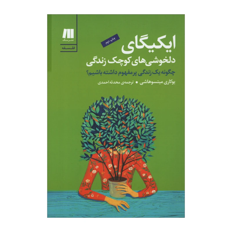 کتاب ایکیگای دلخوشی های کوچک زندگی اثر یوکاری میتسوهاشی انتشارات سنگ - ناشربوک | خرید آنلاین کتاب