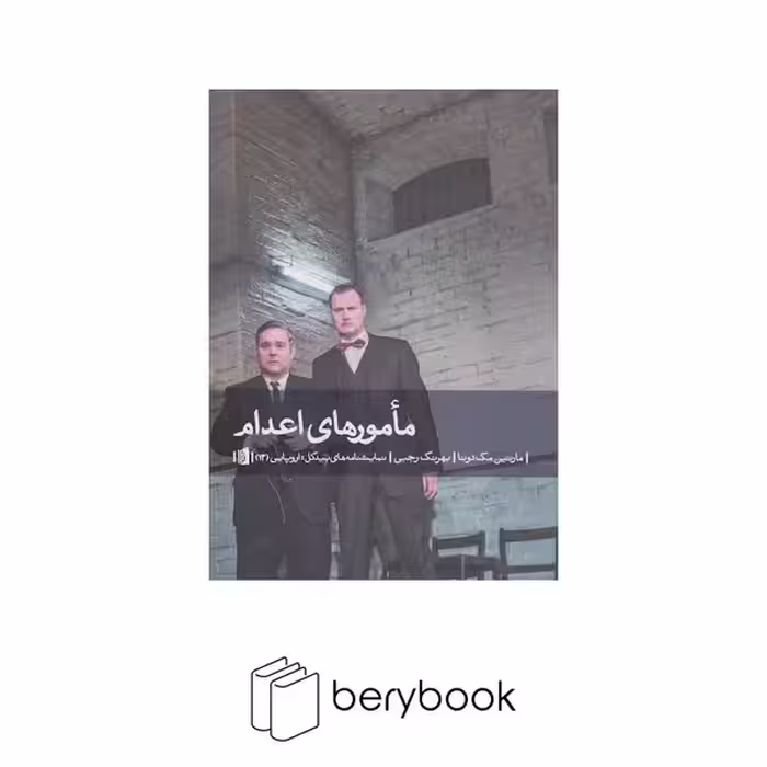 کتاب مامور های اعدام / شومیز / رقعی / بیدگل