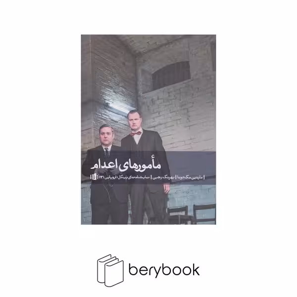 کتاب مامور های اعدام / شومیز / رقعی / بیدگل