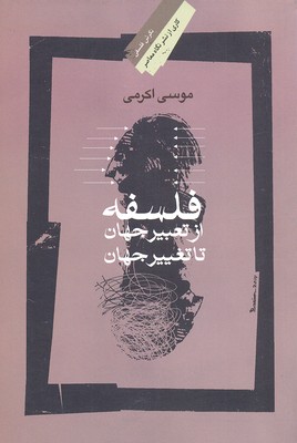 فلسفه از تعبیر جهان تا تغییر جهان