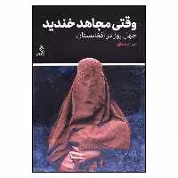 کتاب وقتی مجاهد خندید اثر زهرا مشتاق انتشارات اگر