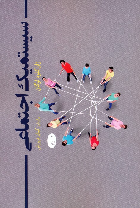 سیستمیک اجتماعی