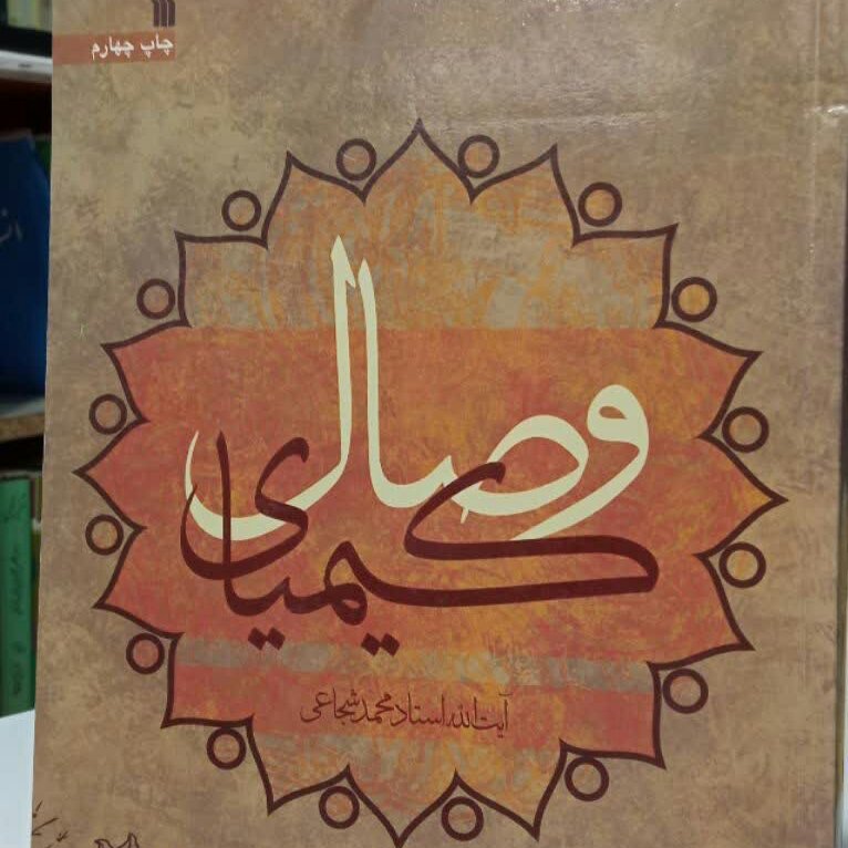 کیمیای وصل