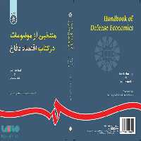 منتخبی از موضوعات در کتاب اقتصاد دفاع نشر سمت