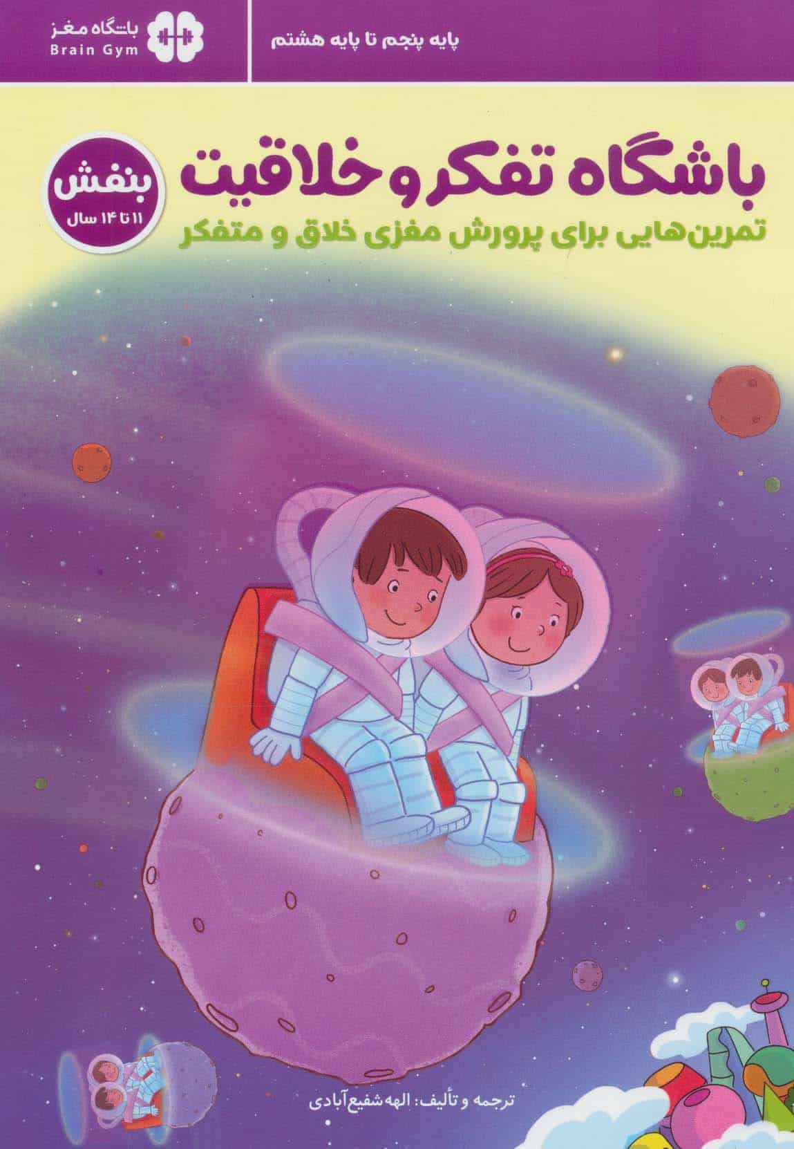 باشگاه تفکر و خلاقیت 6 (بنفش 11 تا 14 سال) - کتاب‌فروشی کوچه کتاب