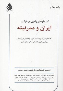 ایران و مدرنیته/گفت گوهای رامین جهانبگلو