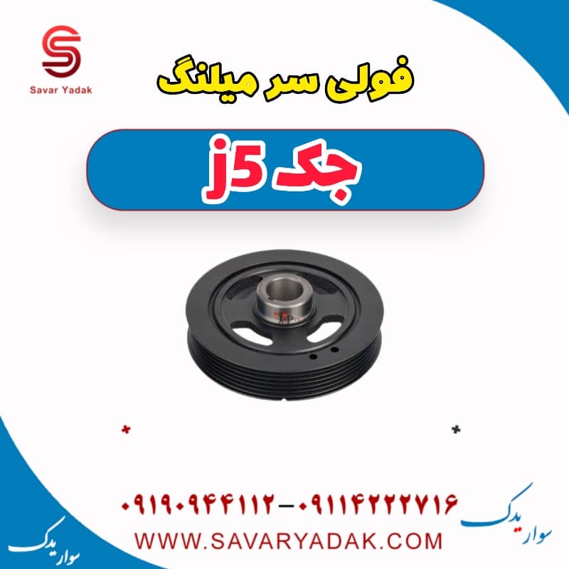 فولی سر میلنگ جک j5
