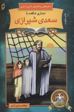 دیداری شگفت با سعدی شیرازی (سفرهای پرماجرای داری و ناری11)