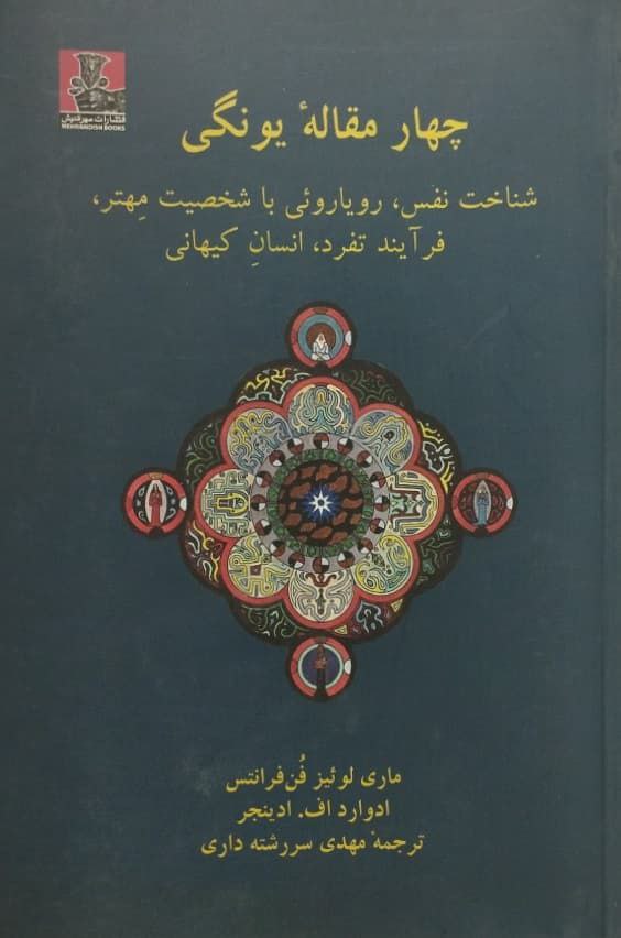 چهار مقاله یونگی