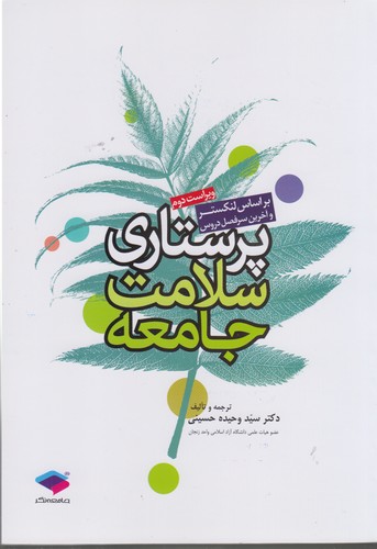 خرید کتاب پرستاری سلامت جامعه بر اساس لنکستر (ویراست دوم) &#8212; کتابسرای طه