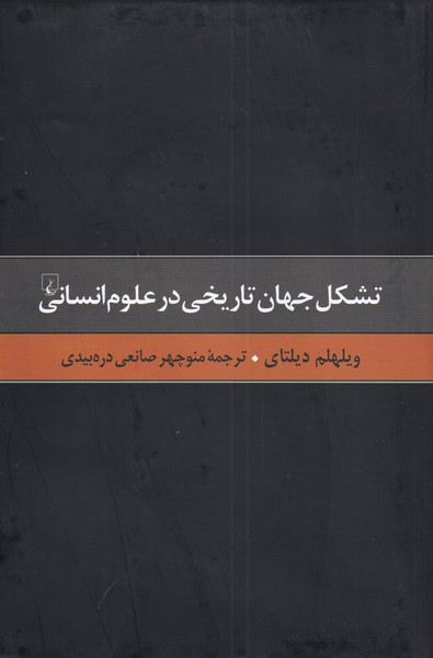 گزیده آثار دیلتای (3) تشکل جهان تاریخی درعلوم - کتاب‌فروشی کوچه کتاب