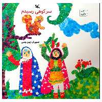 کتاب سر کوهی رسیدم اثر ایمن وطنی انتشارات کانون پرورش فکری کودکان و نوجوانان