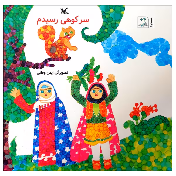 کتاب سر کوهی رسیدم اثر ایمن وطنی انتشارات کانون پرورش فکری کودکان و نوجوانان