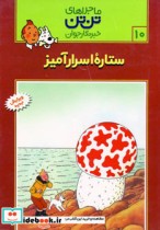 قیمت و خرید کتاب ستاره اسرارآمیز اثر هرژه | ایده بوک