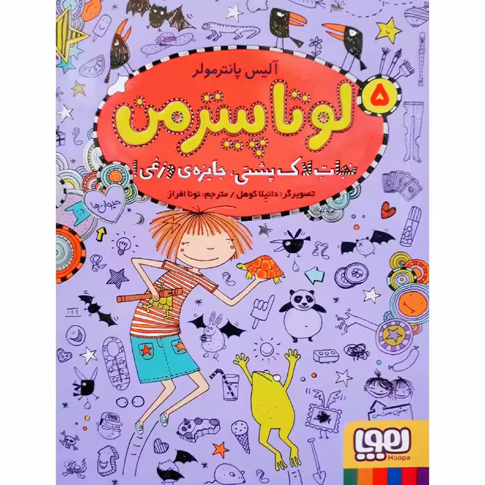 کتاب لوتا پیترمن 5 اثر آلیس پانترمولر نشر هوپا