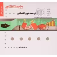 ترجمه متون اقتصادی ( جعفری گهر – تحریری ) گنجینه طلایی