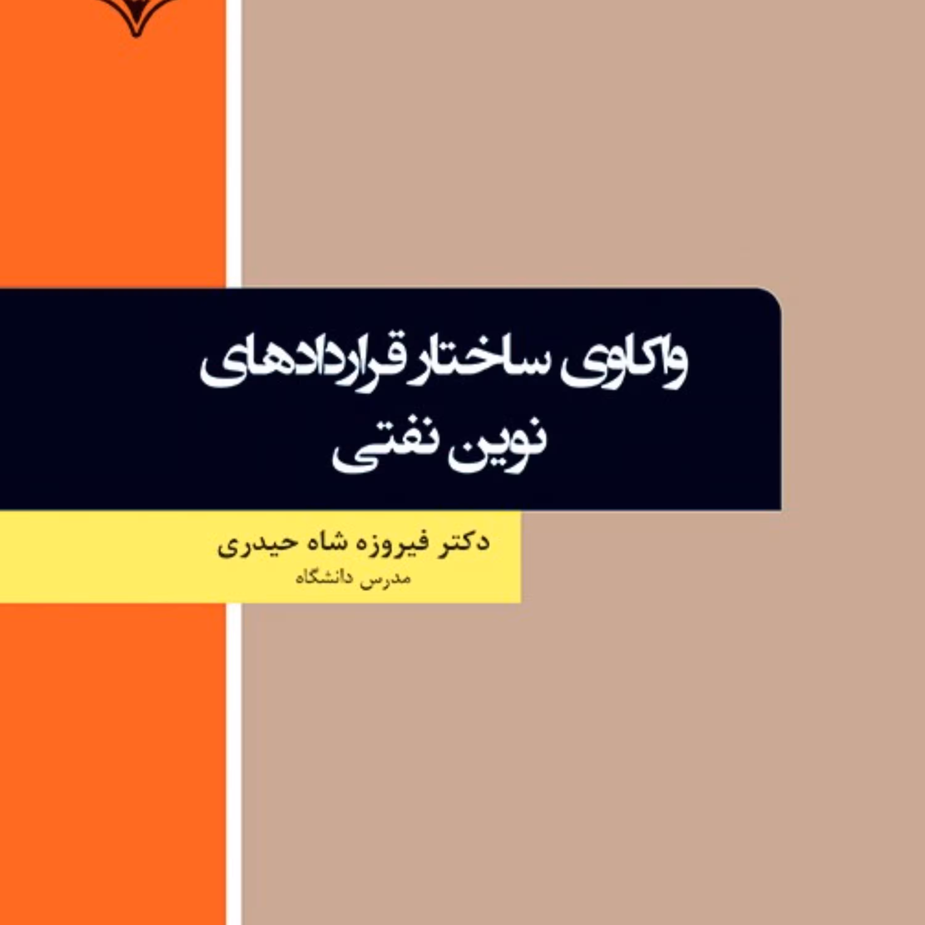 واکاوی ساختار قراردادهای نوین نفتی در عرصه بین الملل