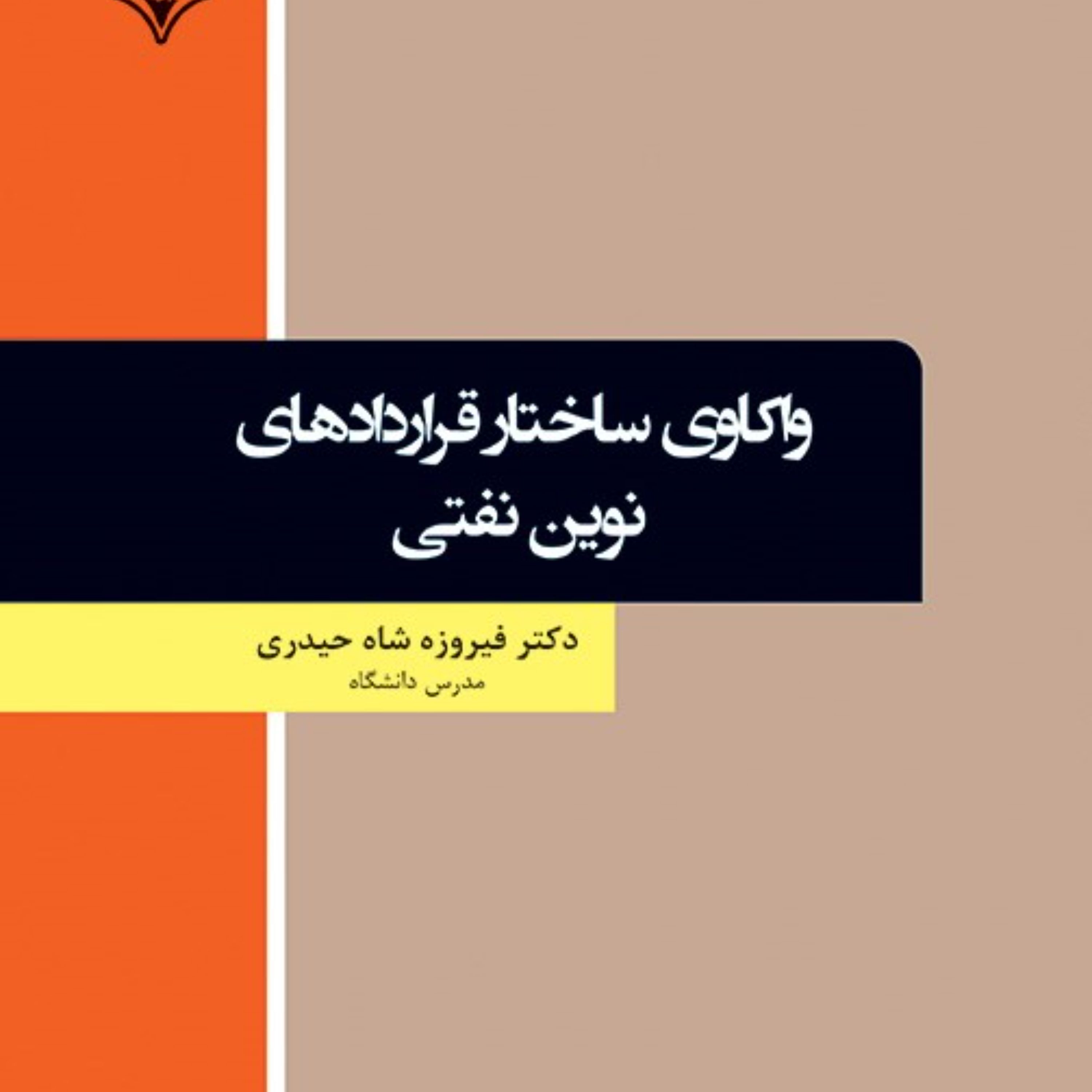 واکاوی ساختار قراردادهای نوین نفتی در عرصه بین الملل
