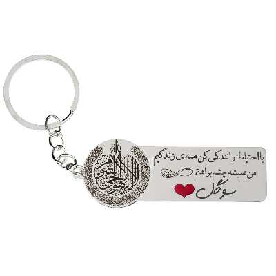 جاکلیدی گيلواره زراوشان مدل با احتیاط رانندگی کن اسم سوگل کد k288