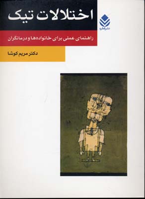 اختلالات تیک (راهنمای عملی برای خانواده ها و درمانگران)