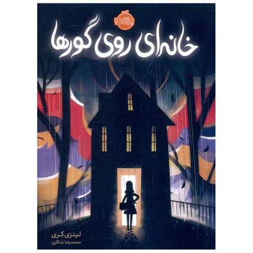 کتاب خانه ای روی گورها (پرتقال) اثر لینزی کری