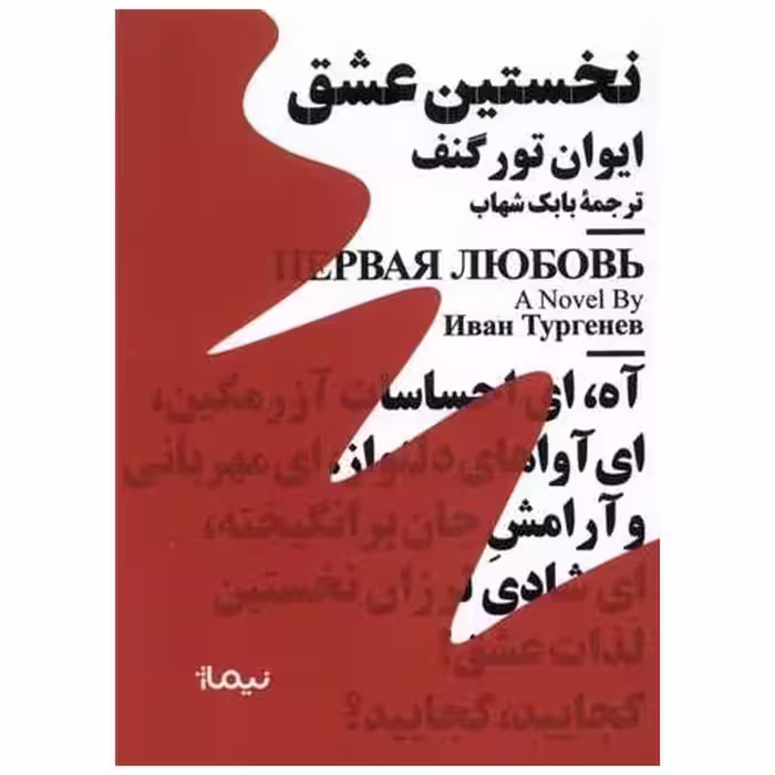 کتاب نخستین عشق (مینیماژ) اثر ایوان تورگنیف