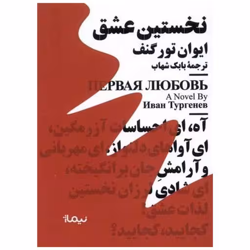 کتاب نخستین عشق (مینیماژ) اثر ایوان تورگنیف