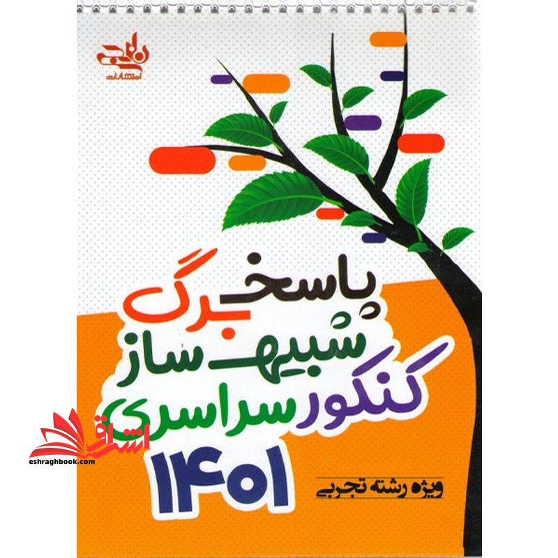 پاسخ برگ شبیه ساز کنکور سراسری 1401 ویژه رشته تجربی - فروشگاه کتاب اشراق
