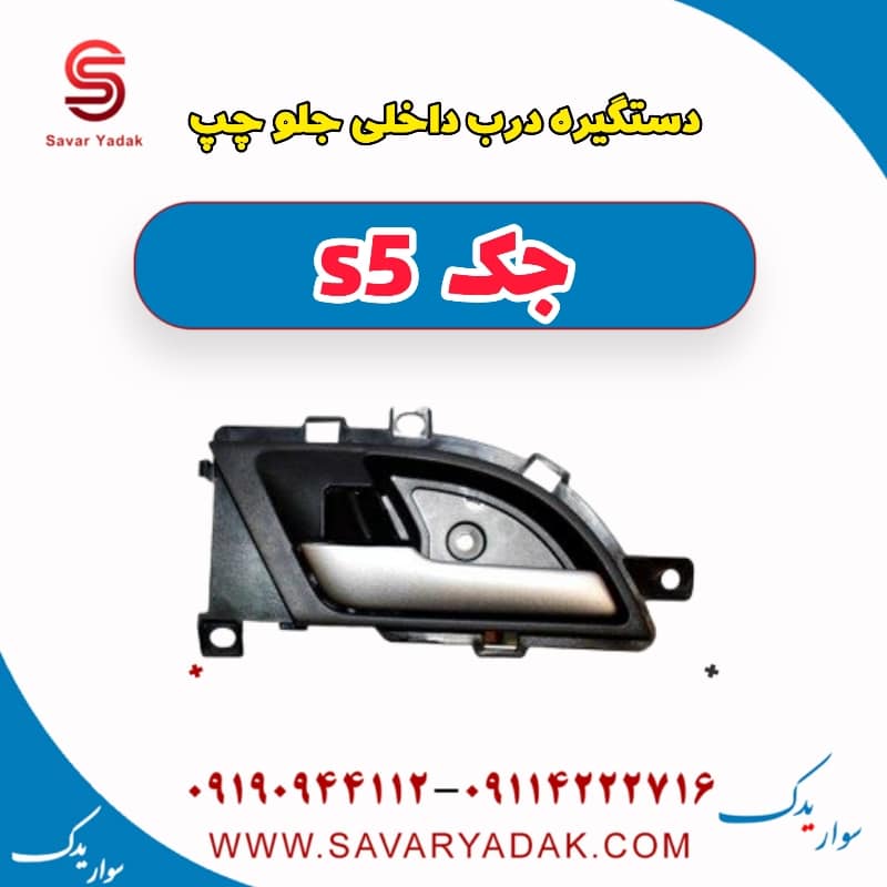 دستگیره درب داخلی جلو چپ جک s5