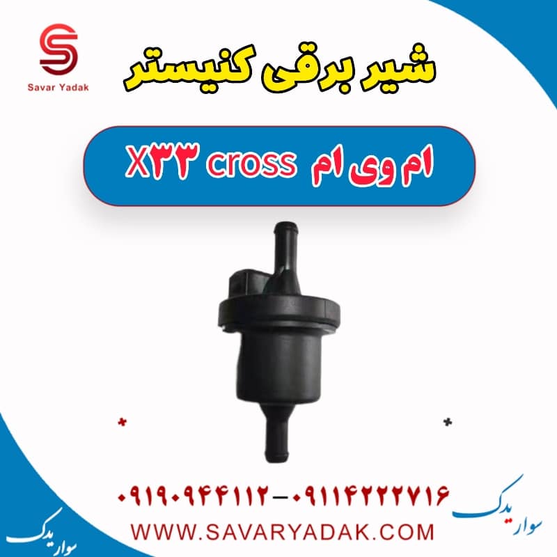 شیر برقی کنیستر ام وی ام X33 کراس