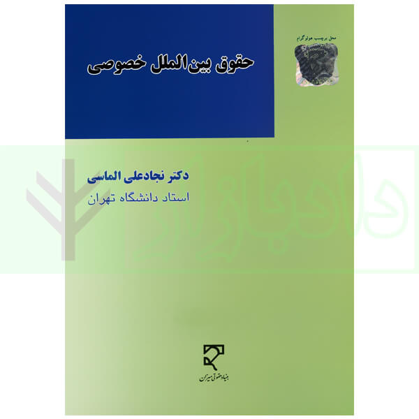 حقوق بینالملل خصوصی | دکتر الماسی