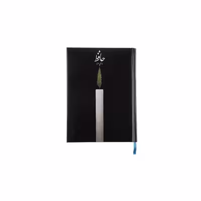 کتاب دیوان حافظ اثر ه ا سایه