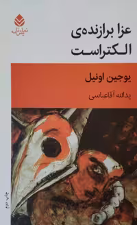 عزا برازنده الکتراست | یوجین اونیل