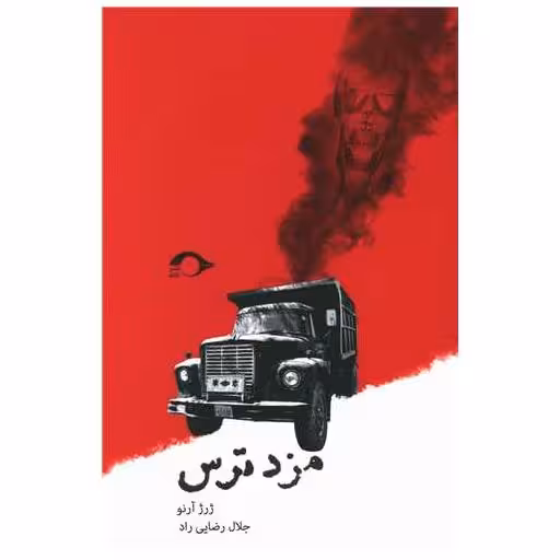 کتاب مزد ترس اثر ژرژ آرنو