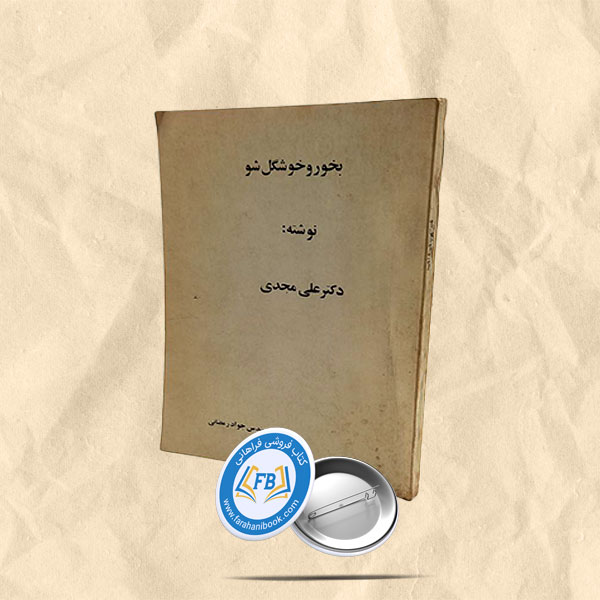 بخور و خوشگل شو