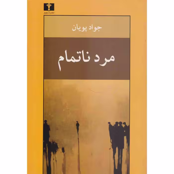 کتاب مرد ناتمام اثر جواد پویان نشر نیلوفر 