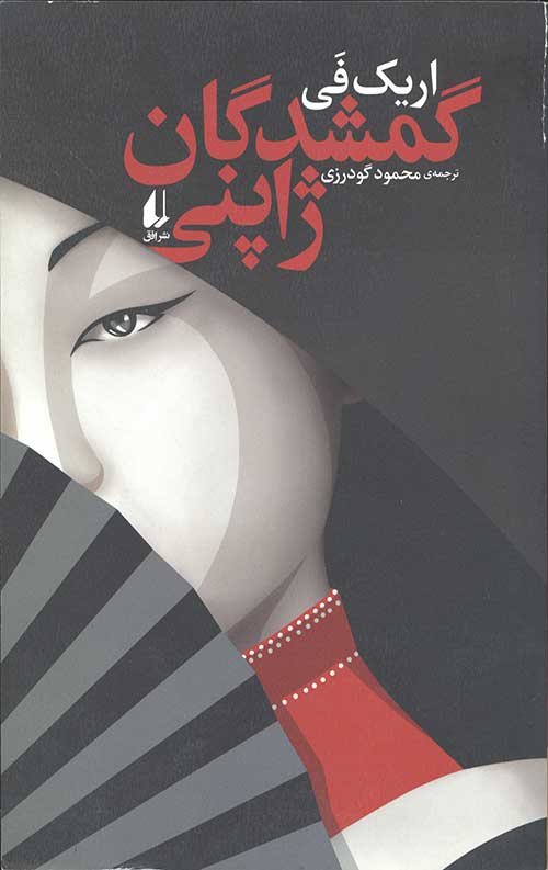 گمشدگان ژاپنی