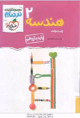 هندسه پیشرفته 2 پایه 11 ( محمدطاهر شعاعی ) مجموعه کتاب نردبام