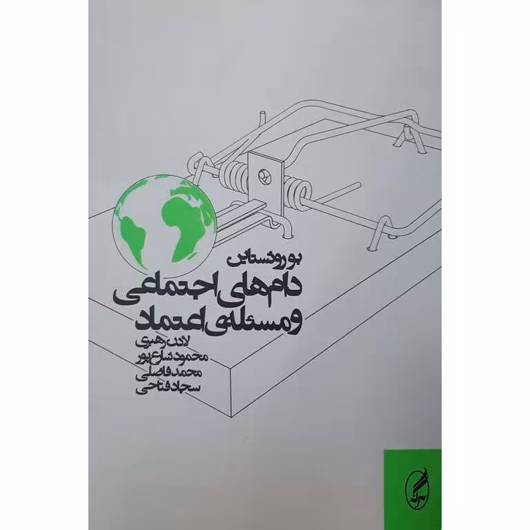دام های اجتماعی و مسئله اعتماد