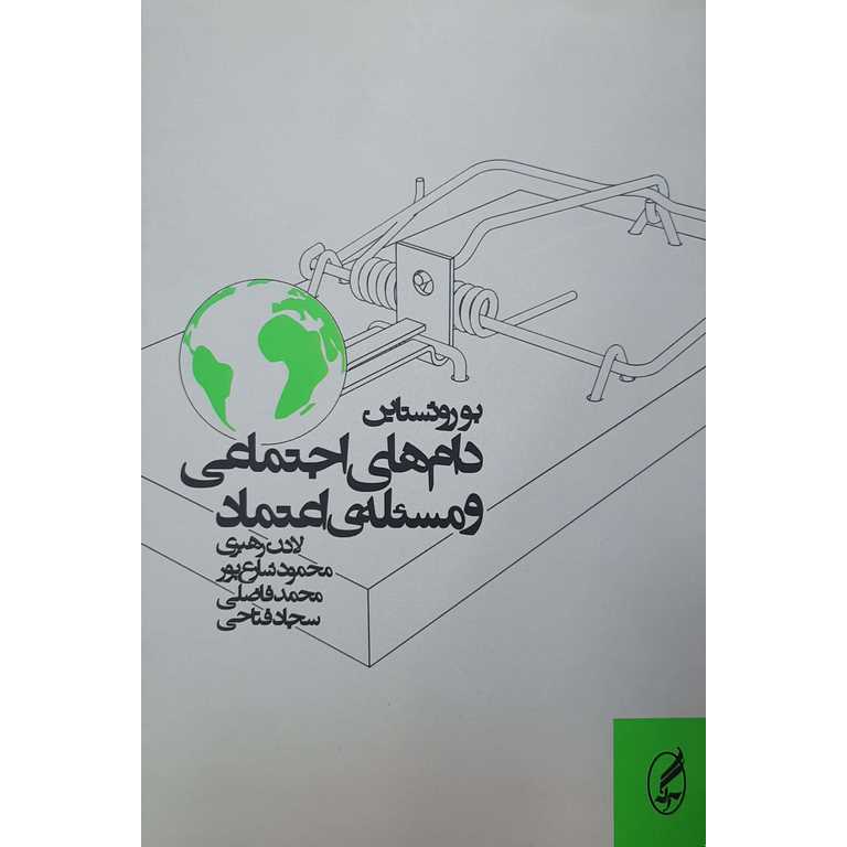 دام های اجتماعی و مسئله اعتماد