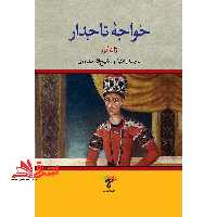 کتاب خواجه تاجدار - فروشگاه کتاب اشراق