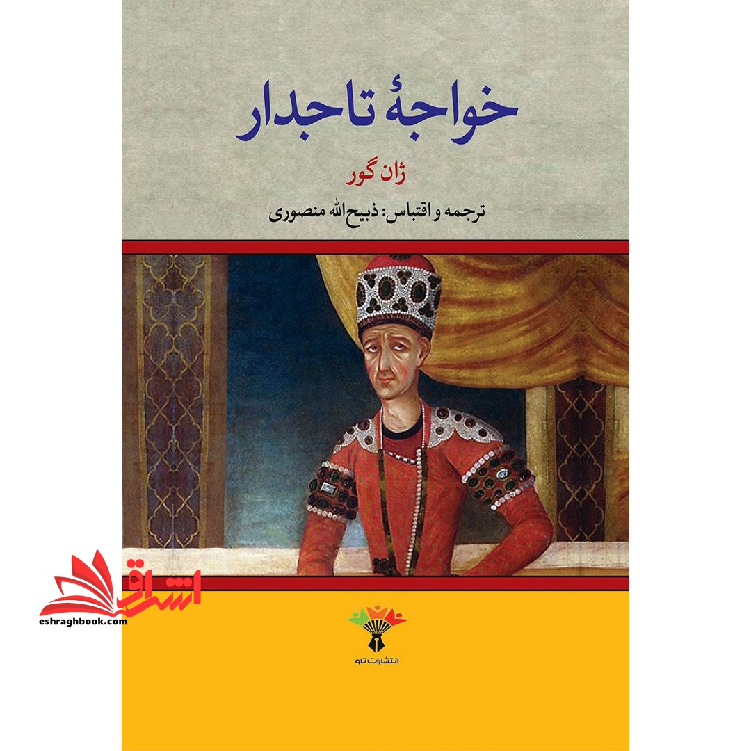 کتاب خواجه تاجدار - فروشگاه کتاب اشراق