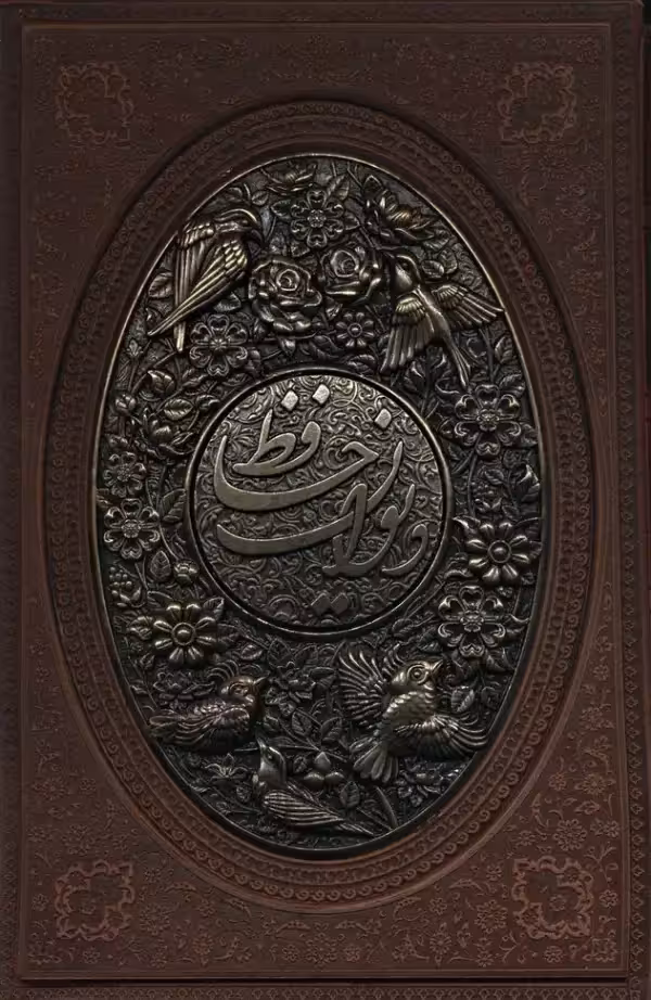 دیوان حافظ همراه با فال طرح مس برجسته با قاب - بانک کتاب ماندگار-قیمت-خرید-کتاب-کمک-درسی-کنکور-دانشگاهی